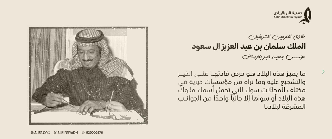 مقولة خادم الحرمين الشريفين الملك سلمان بن عبدالعزيز آل سعود، مؤسس جمعية البر بالرياض