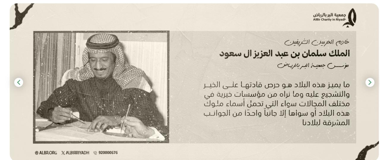 مقولة خادم الحرمين الشريفين الملك سلمان بن عبدالعزيز آل سعود، مؤسس جمعية البر بالرياض